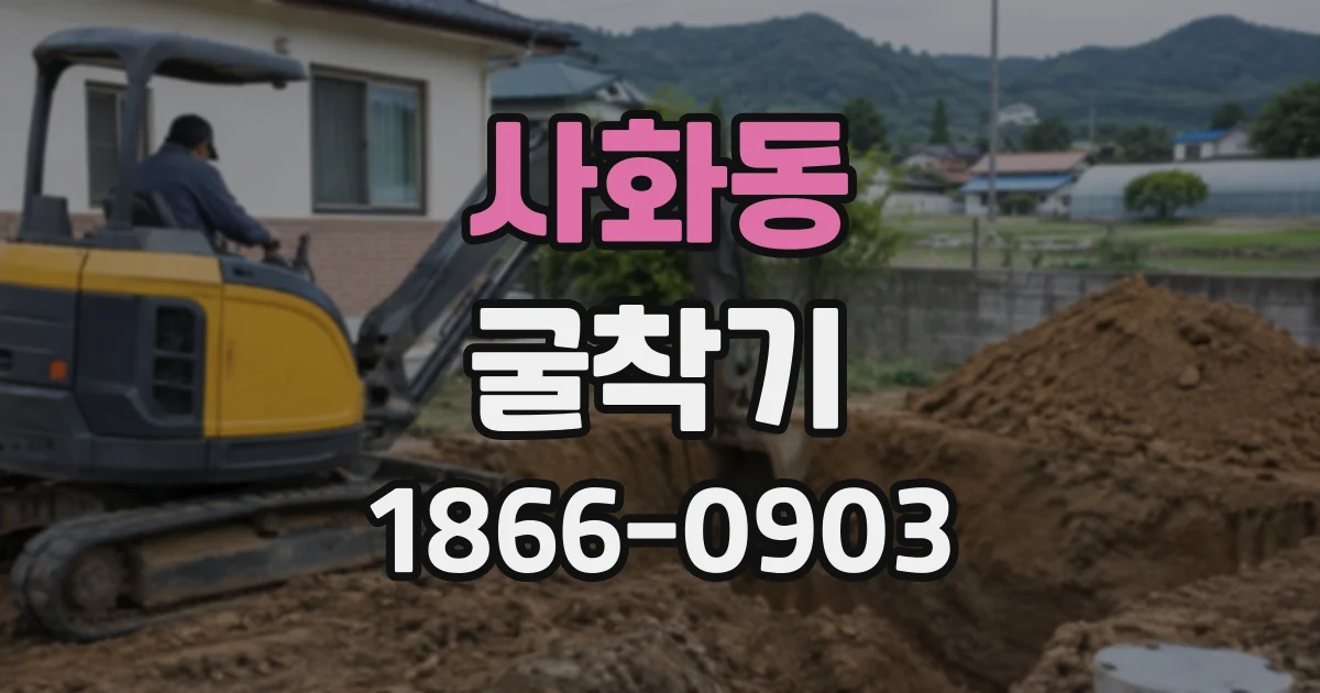 사화동 굴착기