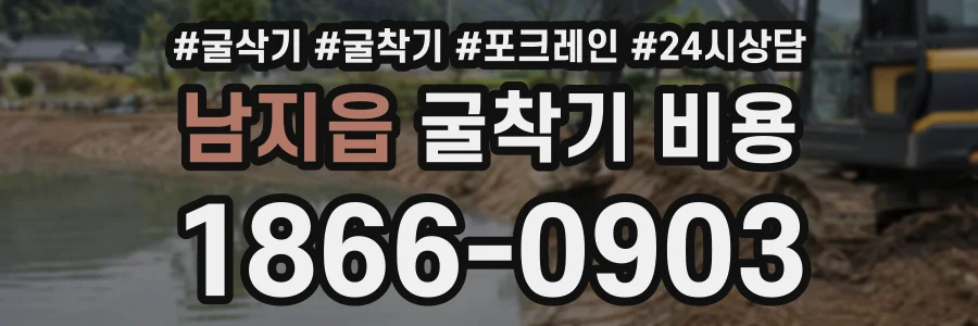 남지읍 굴착기비용 상담 전화 1866-0903