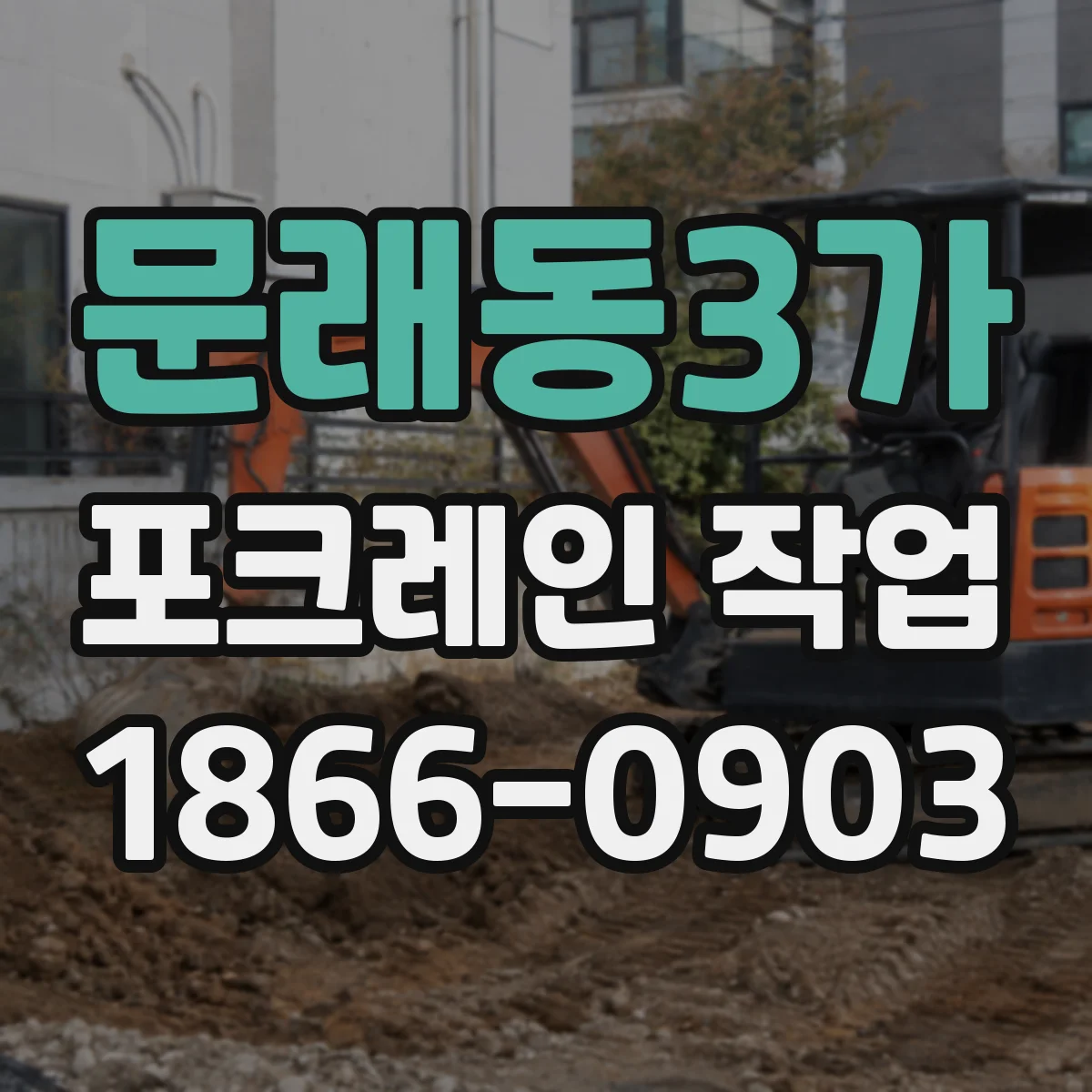 문래동3가 포크레인 작업