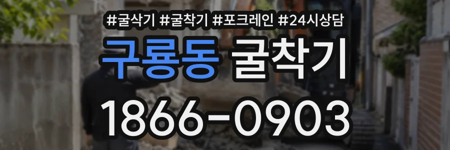구룡동 굴착기 상담 전화 1866-0903