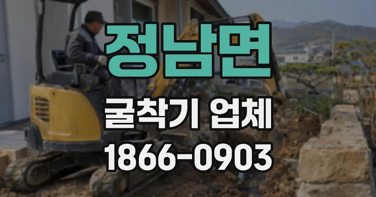 정남면 굴착기 업체