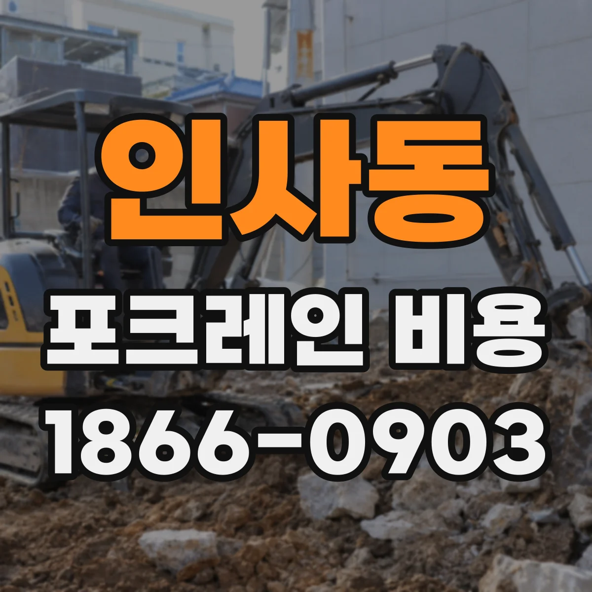 인사동 포크레인 비용