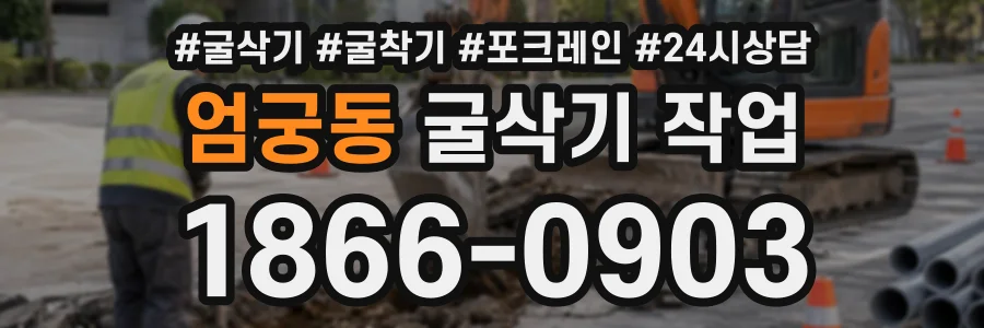 엄궁동 굴삭기작업 상담 전화 1866-0903