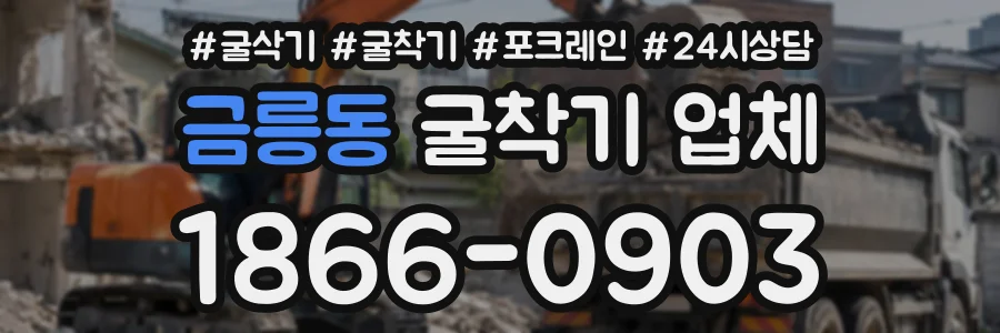 금릉동 굴착기업체 상담 전화 1866-0903