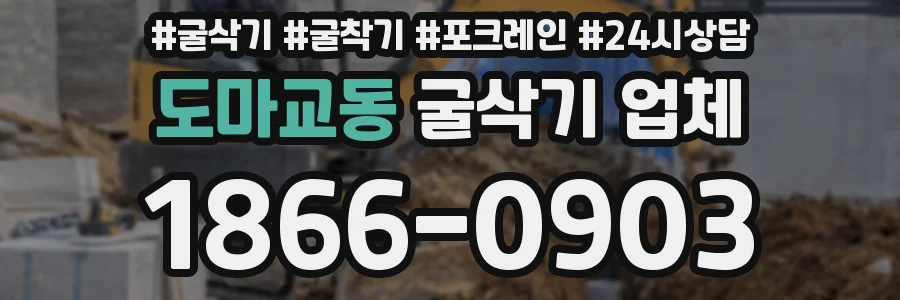 도마교동 굴삭기 업체