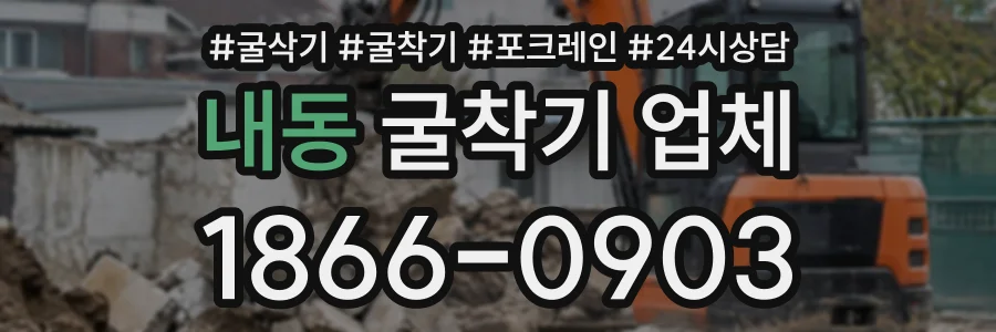 내동 굴착기업체 상담 전화 1866-0903