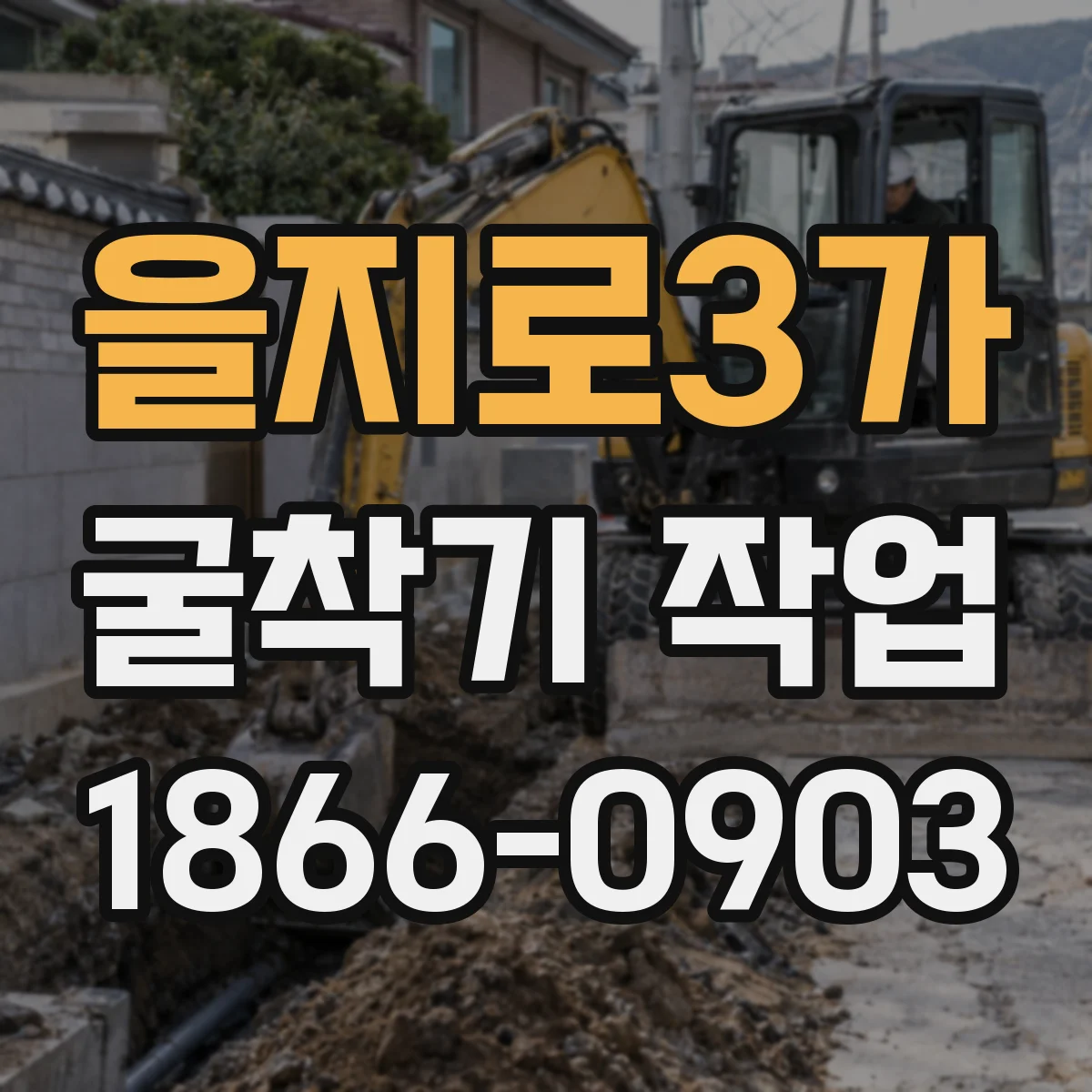 을지로3가 굴착기 작업