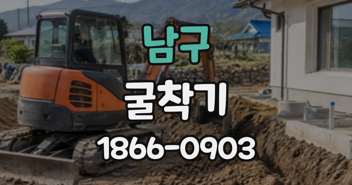 남구 굴착기