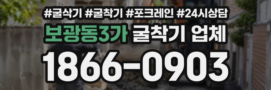 보광동3가 굴착기업체 상담 전화 1866-0903