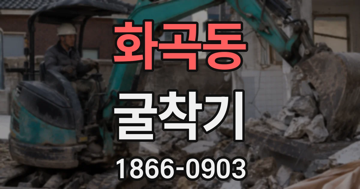 화곡동 굴착기