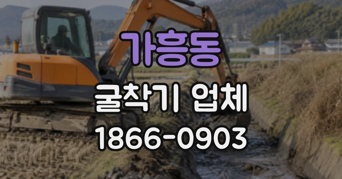 가흥동 굴착기업체