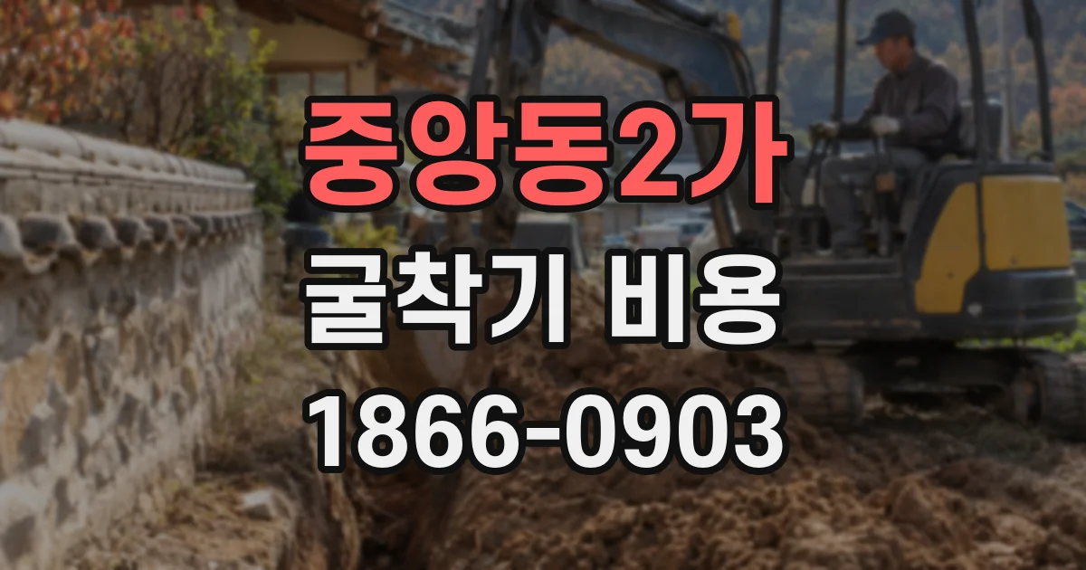 중앙동2가 굴착기 비용