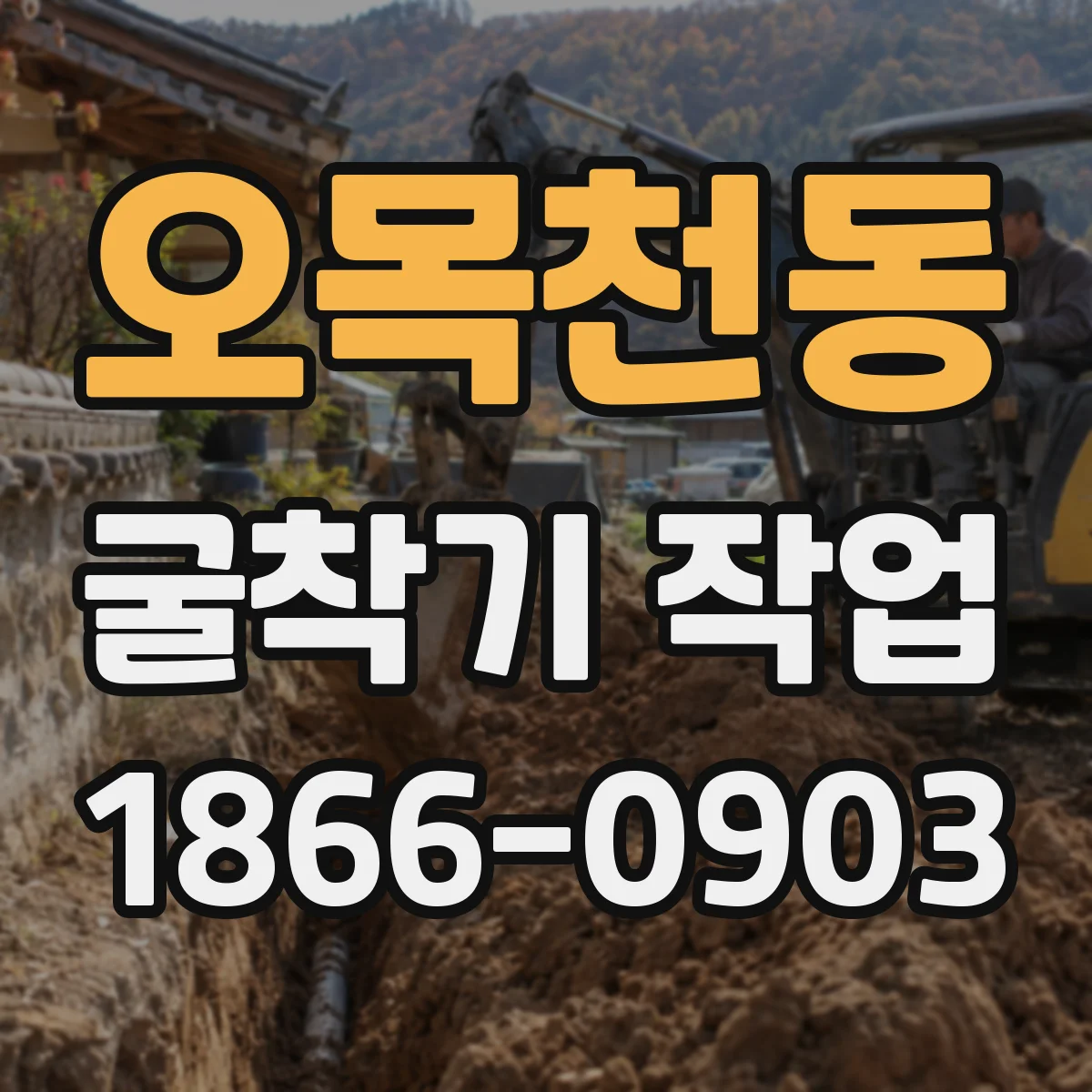 오목천동 굴착기 작업