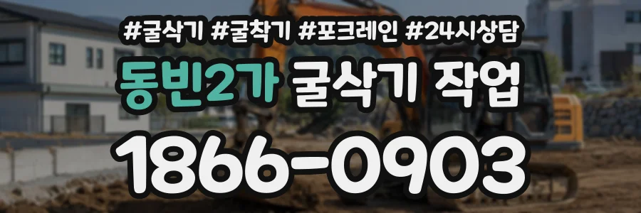 동빈2가 굴삭기작업 상담 전화 1866-0903