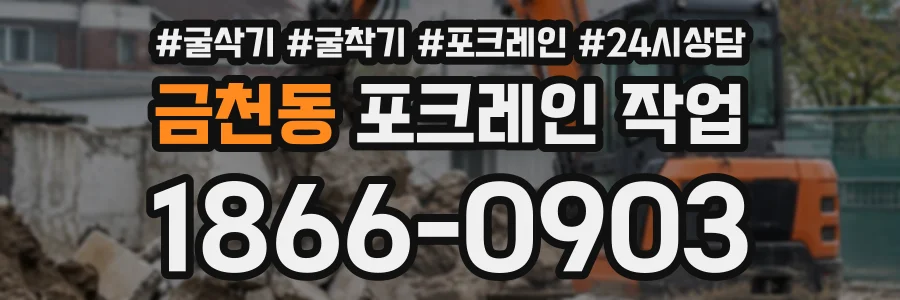 금천동 포크레인작업 상담 전화 1866-0903