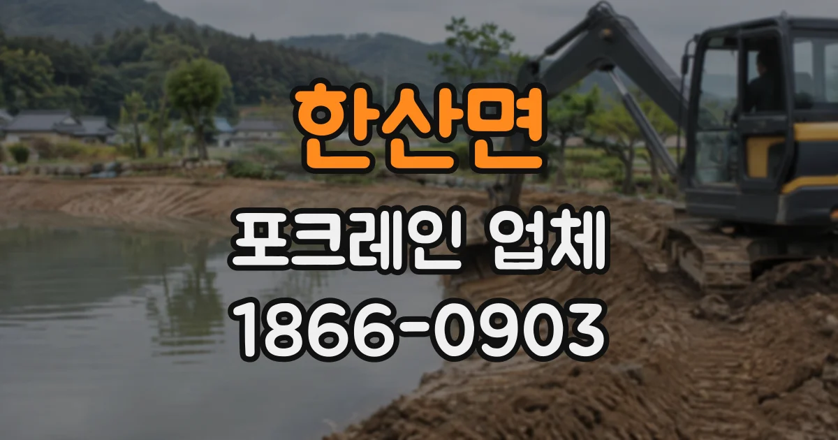 한산면 포크레인업체