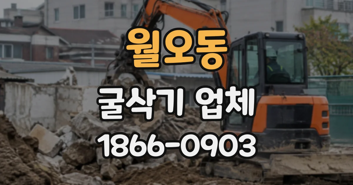 월오동 굴삭기업체