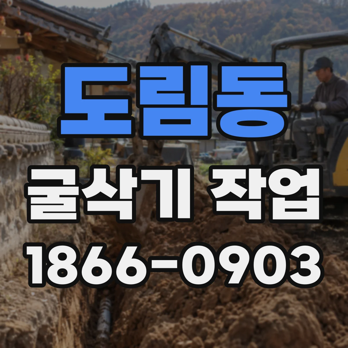 도림동 굴삭기 작업