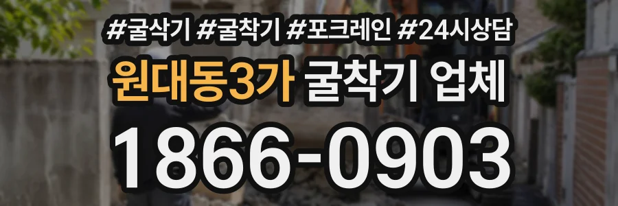 원대동3가 굴착기업체 상담 전화 1866-0903