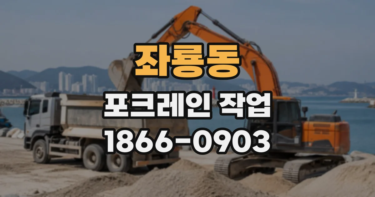 좌룡동 포크레인작업