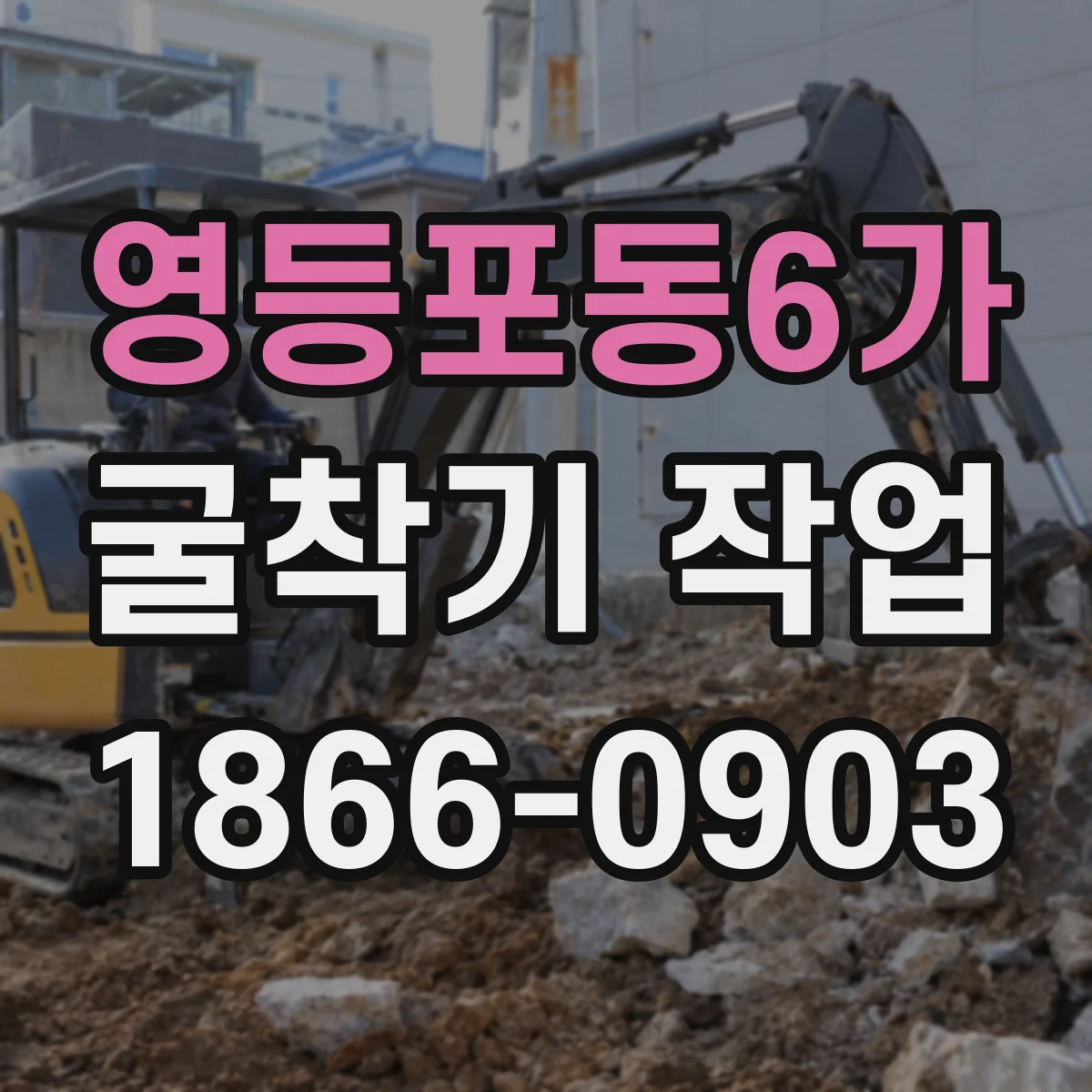 영등포동6가 굴착기 작업