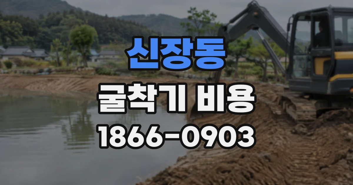 신장동 굴착기비용