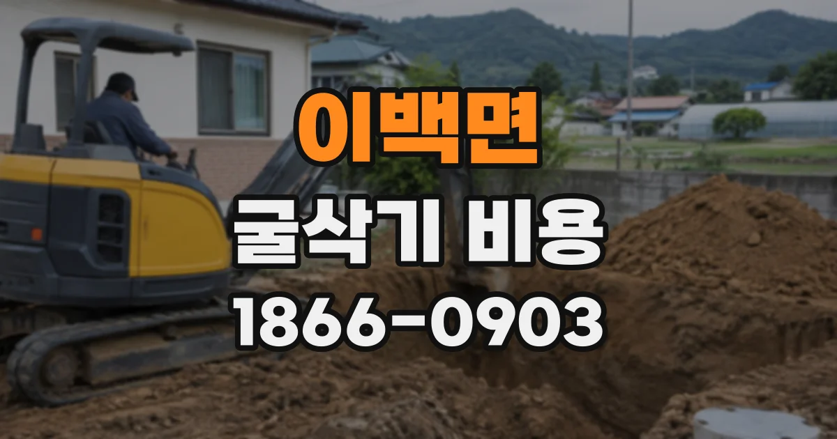 이백면 굴삭기비용 장비 대여와 기사 포함 작업, 어떤 방식이 적합할까