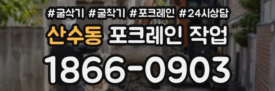 산수동 포크레인작업 상담 전화 1866-0903