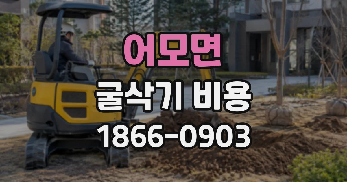 어모면 굴삭기비용