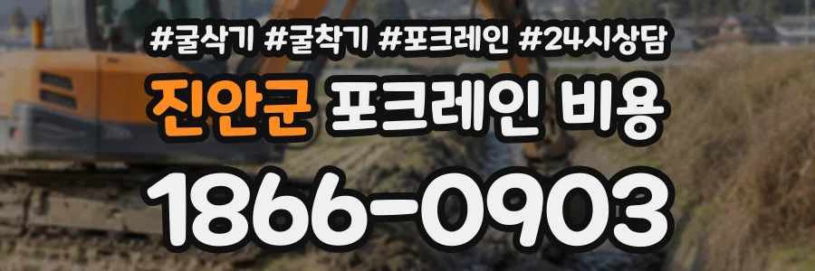 진안군 포크레인비용 상담 전화 1866-0903