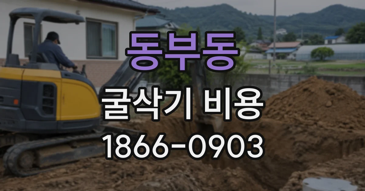 동부동 굴삭기비용