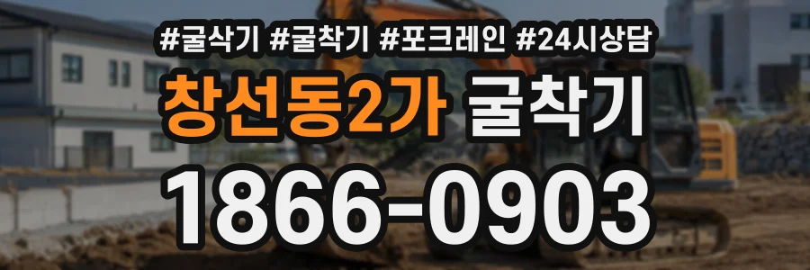 창선동2가 굴착기 상담 전화 1866-0903