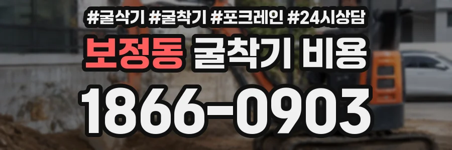 보정동 굴착기 비용