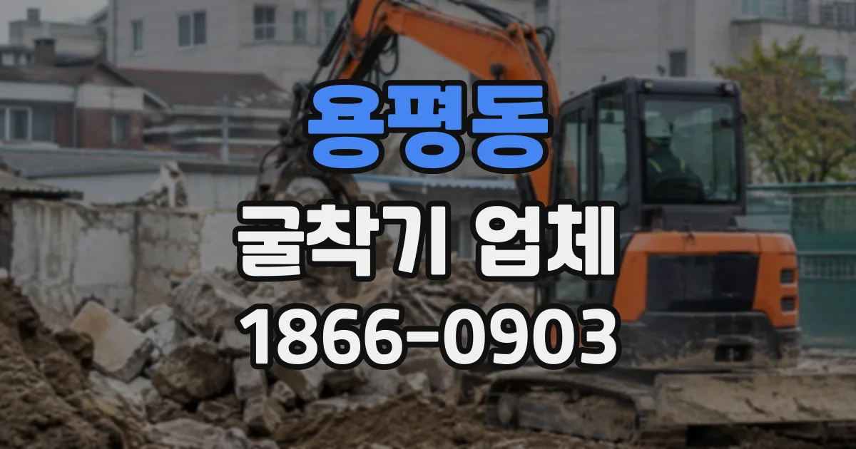 용평동 굴착기업체