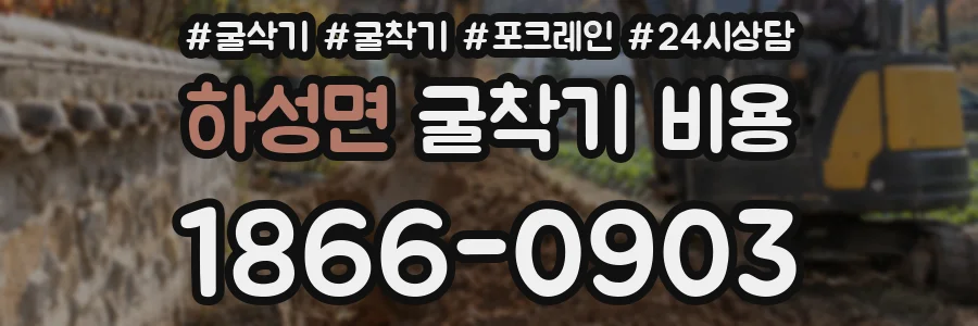 하성면 굴착기 비용