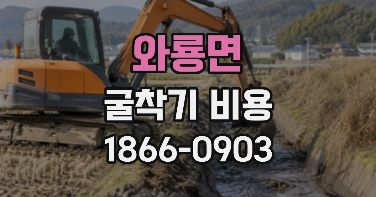 와룡면 굴착기비용
