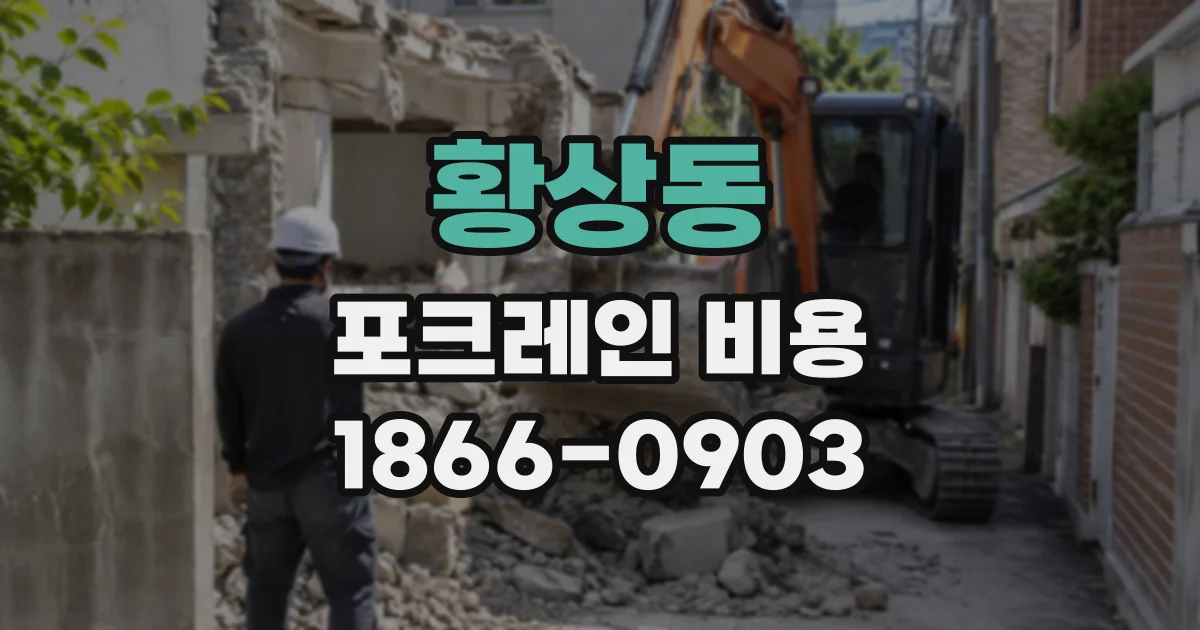 황상동 포크레인비용