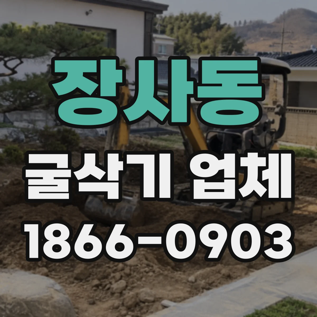 장사동 굴삭기 업체