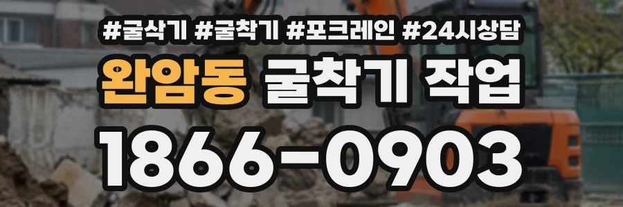 완암동 굴착기작업 상담 전화 1866-0903