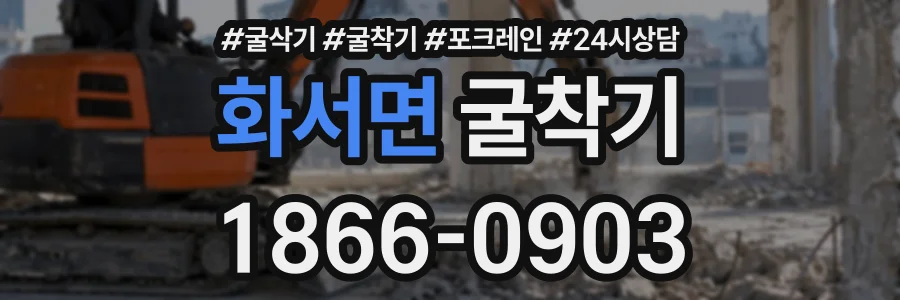 화서면 굴착기 상담 전화 1866-0903