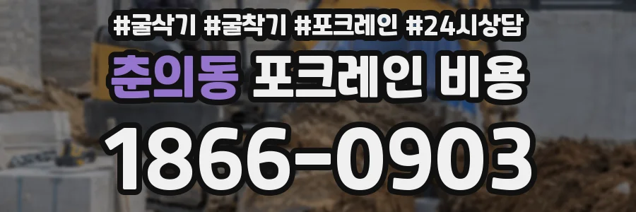 춘의동 포크레인 비용