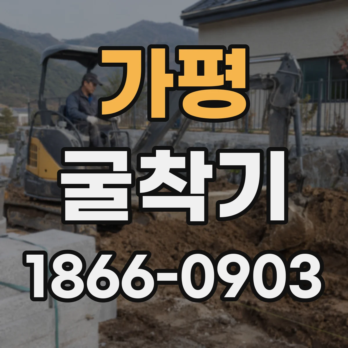 가평 굴착기