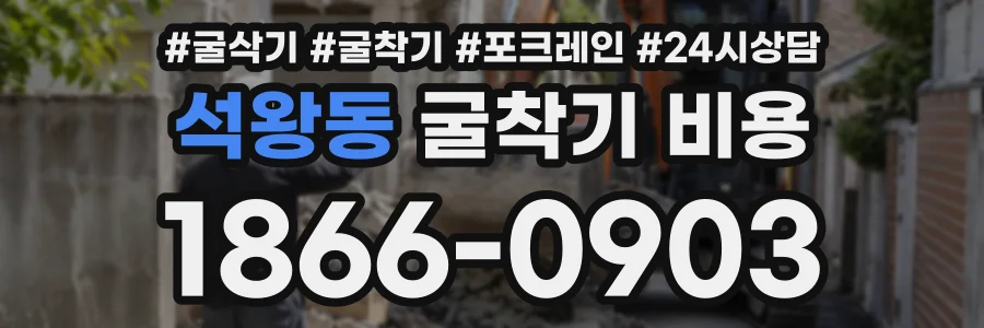 석왕동 굴착기비용 상담 전화 1866-0903