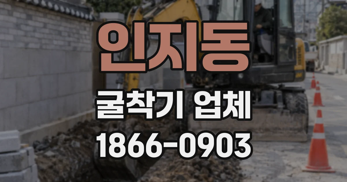 인지동 굴착기 업체