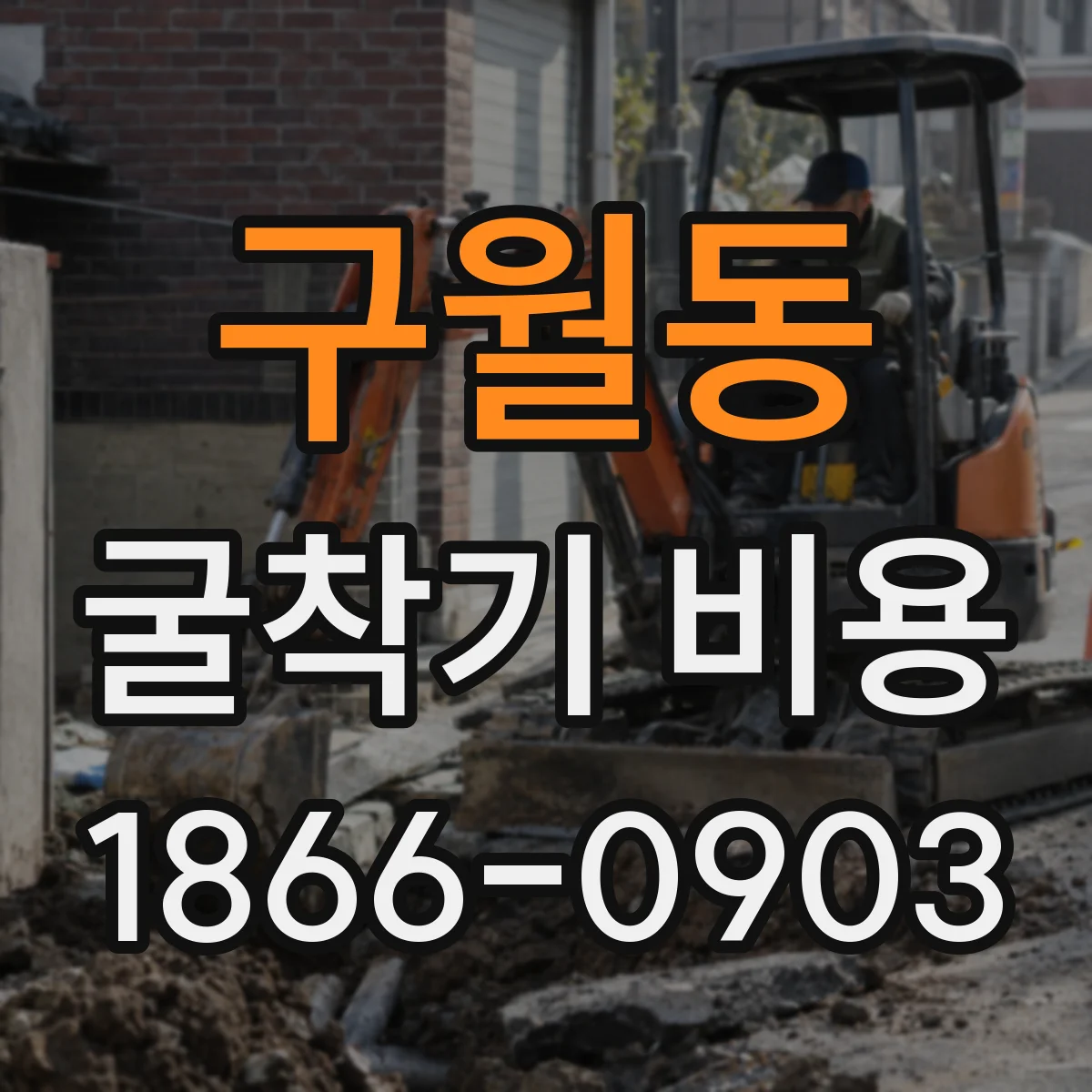 구월동 굴착기 비용