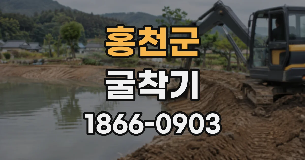 홍천군 굴착기
