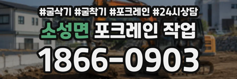 소성면 포크레인작업 상담 전화 1866-0903