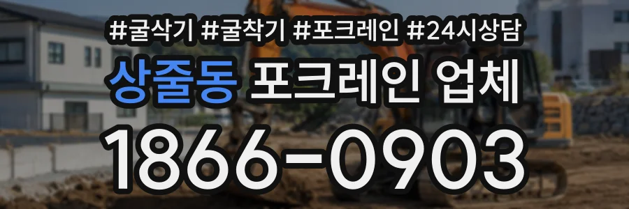 상줄동 포크레인업체 상담 전화 1866-0903