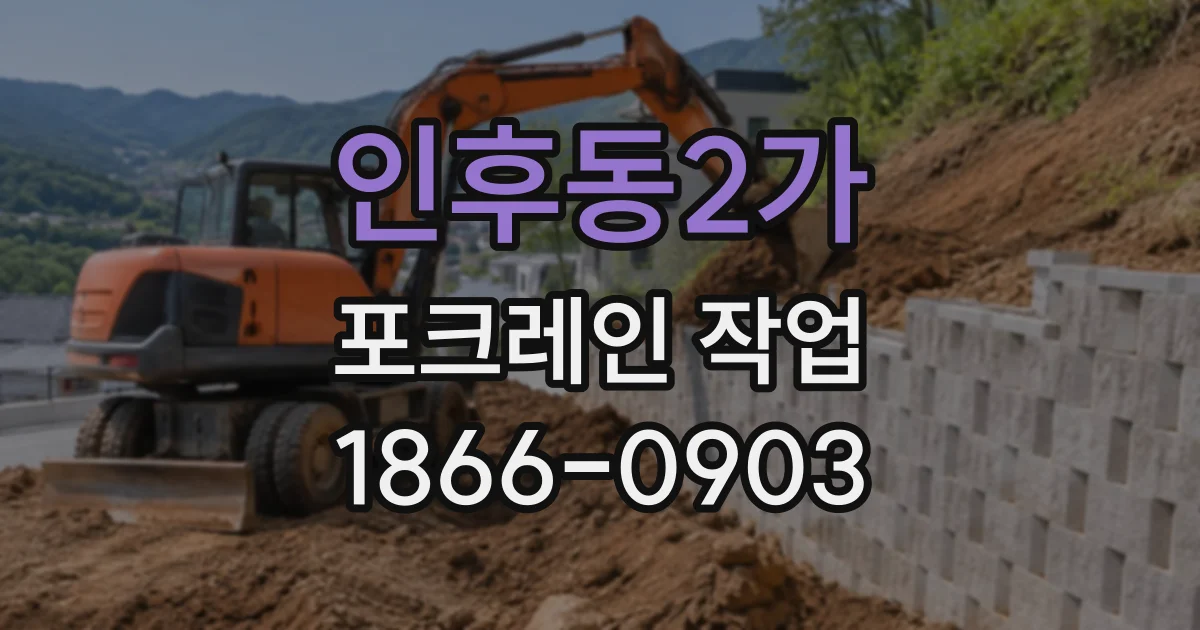 인후동2가 포크레인작업