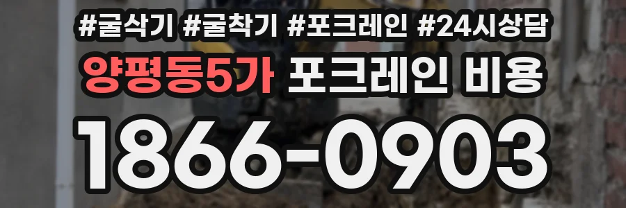 양평동5가 포크레인 비용